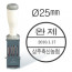 기계일부인 25mm