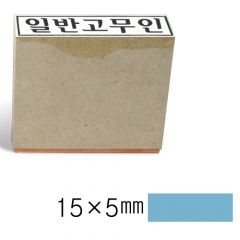 일반고무인1 (15×5㎜)