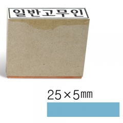 일반고무인3 (25×5㎜)