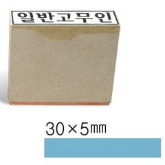 일반고무인4 (30×5㎜)