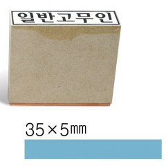 일반고무인5 (35×5㎜)