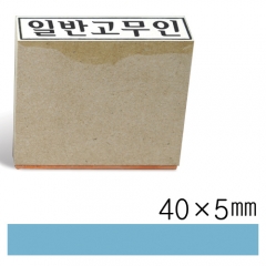 일반고무인6 (40×5㎜)