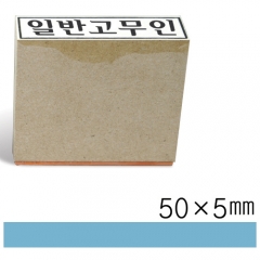 일반고무인7 (50×5㎜)