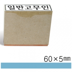 일반고무인8 (60×5㎜)
