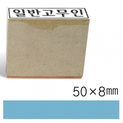일반고무인11 (50×8㎜)