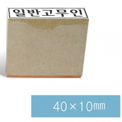 일반고무인13 (40×10㎜)