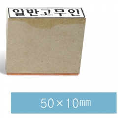 일반고무인14 (50×10㎜)