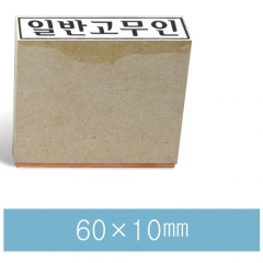 일반고무인15 (60×10㎜)