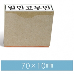 일반고무인16 (70×10㎜)