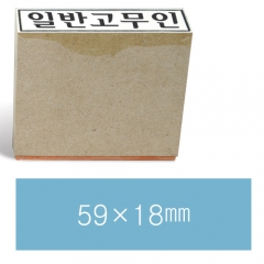 일반고무인21 (59×18㎜)