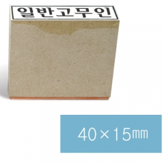 일반고무인24 (40×15㎜)