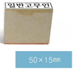 일반고무인25 (50×15㎜)