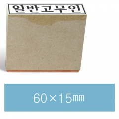 )일반고무인26 (60×15㎜)