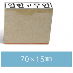 일반고무인27 (70×15㎜)