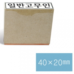 일반고무인29 (40×20㎜)