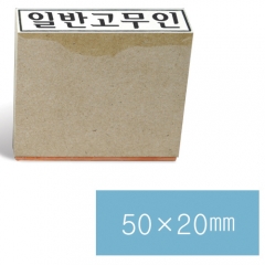 일반고무인30 (50×20㎜)