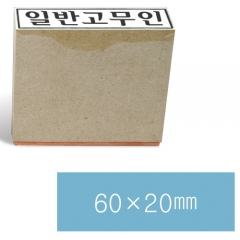 일반고무인31 (60×20㎜)