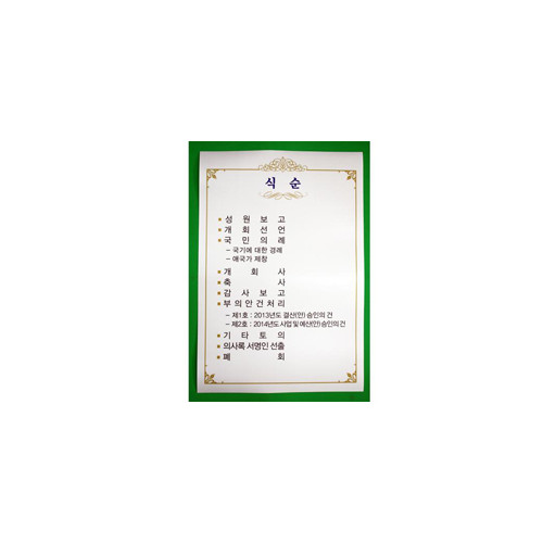 식순