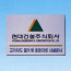부식절곡현판-스텐S형