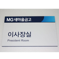 금고싸인⑩(벽부형)
