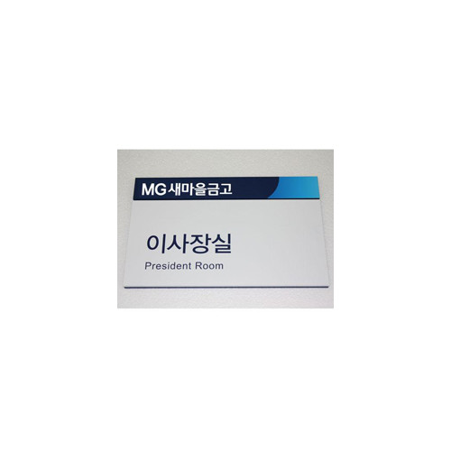 금고싸인⑩(벽부형)