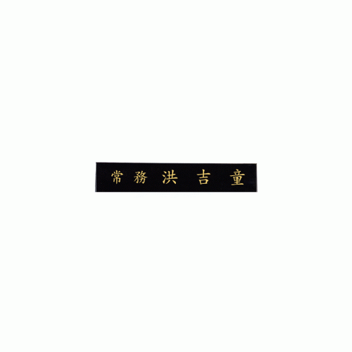 50 삼각신주명패