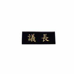 30 삼각신주명패(양면)