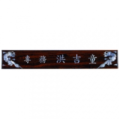 55 티크삼각자개명패