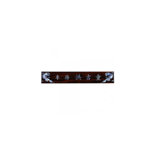 55 티크삼각자개명패