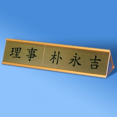 임원명패(양면) SET