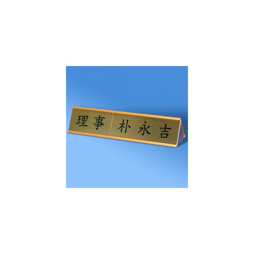 임원명패(양면) SET