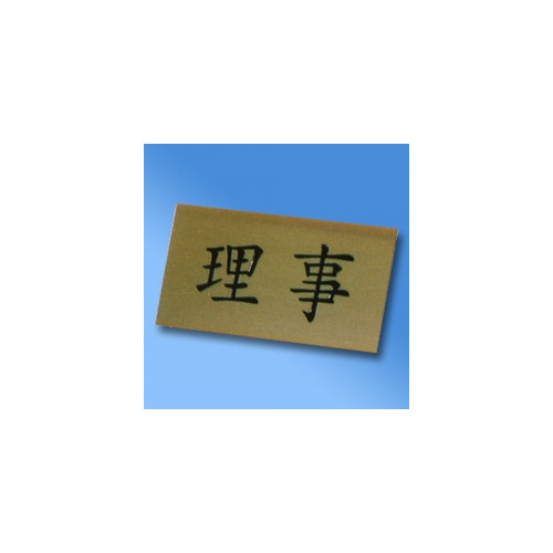 임원명패(직급판속지)