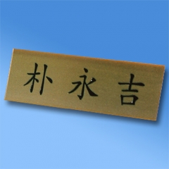 임원명패(명판속지)