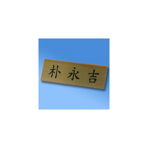 임원명패(명판속지)