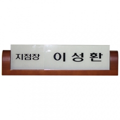 농협/책임자용 명패-세트