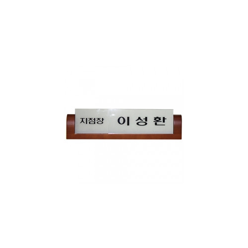 농협/책임자용 명패-세트