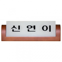 농협/계원용 명패-세트