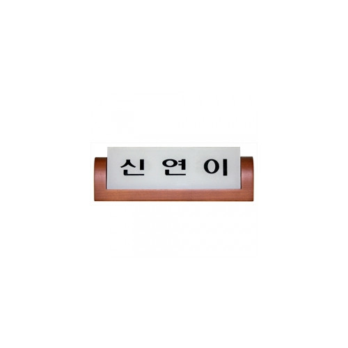 농협/계원용 명패-세트