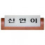 농협/계원용 명패-세트