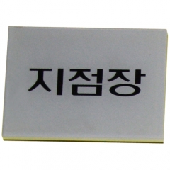 농협 책임자용명패/직급판(속지)