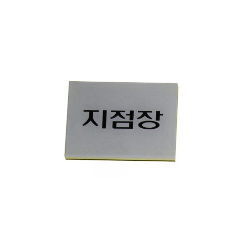농협 책임자용명패/직급판(속지)