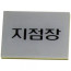 농협 책임자용명패/직급판(속지)