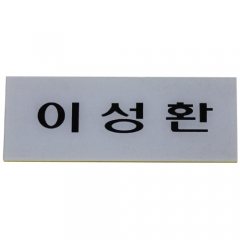 농협 책임자용명패/이름판(속지)