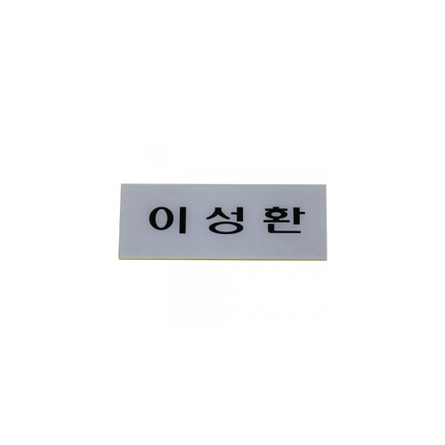 농협 책임자용명패/이름판(속지)