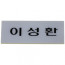 농협 책임자용명패/이름판(속지)