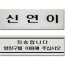 농협명패/계원용(속지)