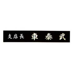 45 삼각자개명패