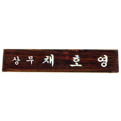 45 티크자개명패 (삼각)