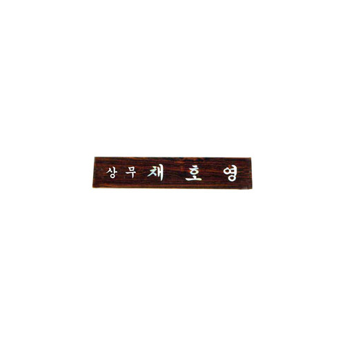 30 티크자개명패 (삼각)