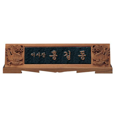 호두나무명패①